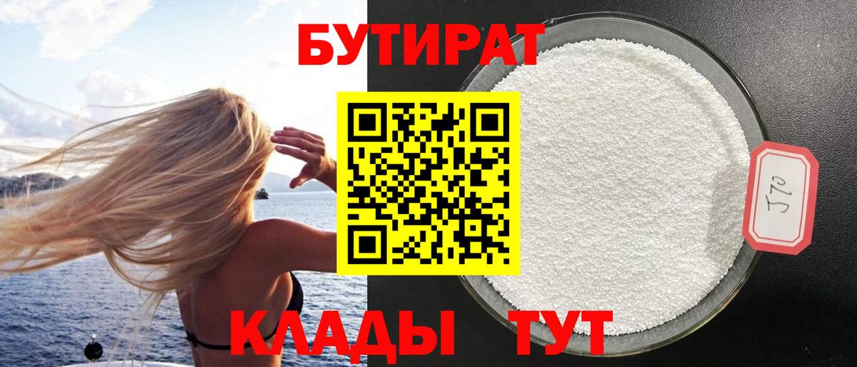 Бутират оксибутират  Вход с VPN  Камышин 
