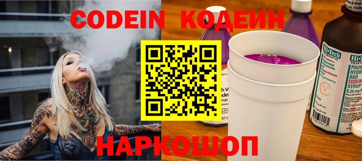 Кодеиновый сироп Lean Purple Drank Камышин