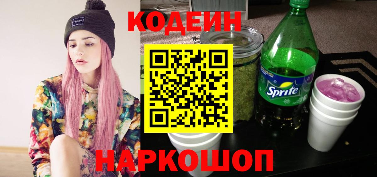 сколько стоит  Codein напиток Lean (лин)  Камышин  Вход с VPN  Codein напиток Lean (лин) 