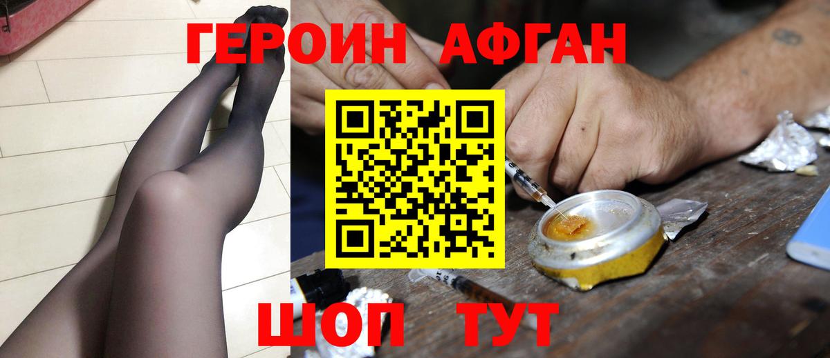 ГЕРОИН Афган  Вход с VPN  Героин  Камышин 